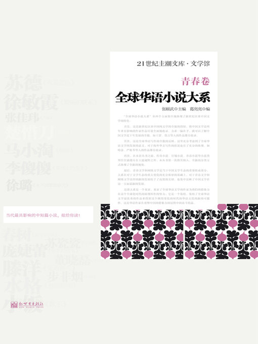 Cover image for 全球华语小说大系·青春卷